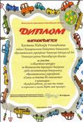 Диплом за участие в областном конкурсе "Семья за детство без опасности!"